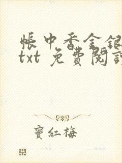 帐中香金银花露txt 免费阅读全文在线