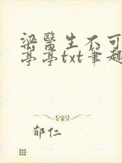 梁医生不可以季亭亭txt笔趣阁