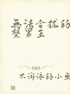 无法合拢的皇帝双男主