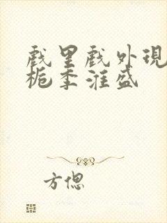 戏里戏外现场林栀季淮盛