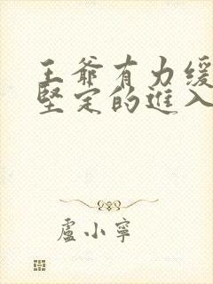 王爷有力缓慢而坚定的进入