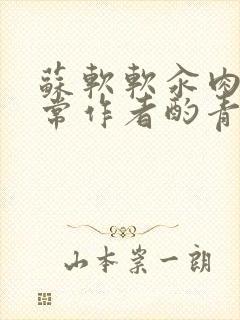 苏软软汆肉的日常作者酌青灯