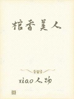 棺香美人