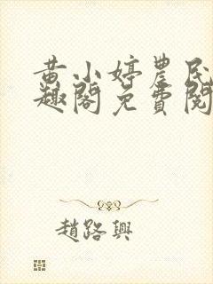 黄小婷农民工笔趣阁免费阅读正版