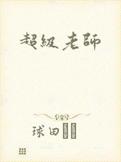 超级老师