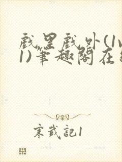 戏里戏外(1v1)笔趣阁在线阅读