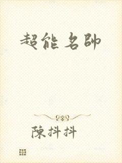 超能名帅