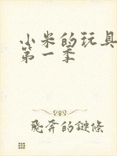 小米的玩具日记第一季