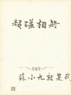 超碰相册