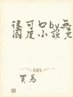 很可口by无罪国度小说免费阅读笔趣阁