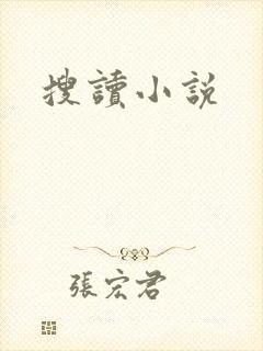 搜读小说