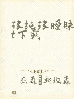 很纯很暧昧txt下载