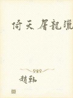 倚天屠龙猎艳记