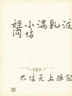 姬小满乳液狂飙网站