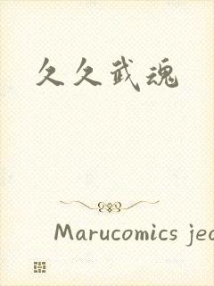 久久武魂