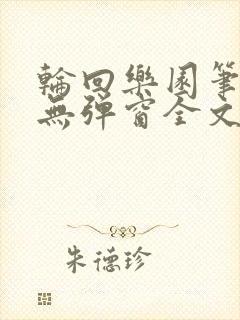 轮回乐园笔趣阁无弹窗全文阅读