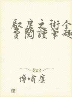 驭房之术全文免费阅读笔趣阁