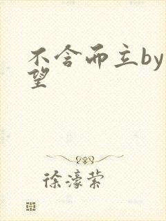 不含而立by既望