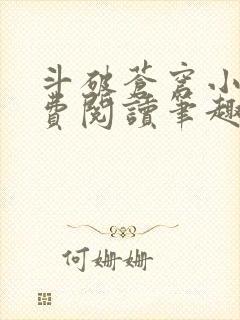 斗破苍穹小说免费阅读笔趣阁