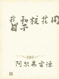 我和校花同居的日子