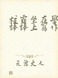 校霸坐在学霸的棒棒上写作业作文