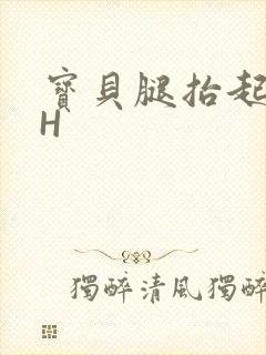 宝贝腿抬起来HH