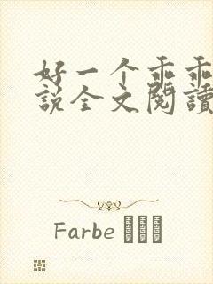 好一个乖乖女小说全文阅读免费无弹窗