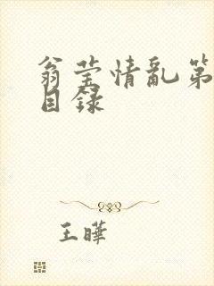 翁莹情乱第全部目录