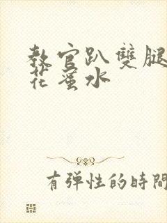 教官趴双腿吸核花蜜水