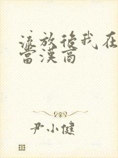 流放后我在敦煌当汉商