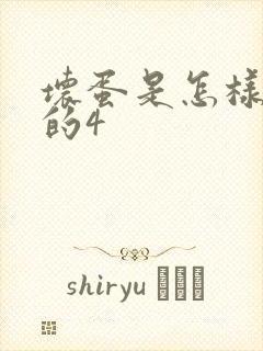 坏蛋是怎样炼成的4