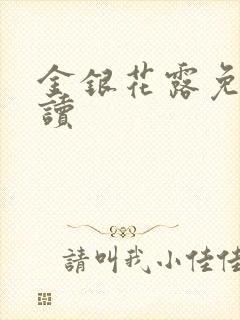 金银花露免费阅读