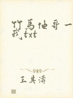 竹马他哥一直撩我txt