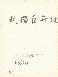 我独自升级漫画