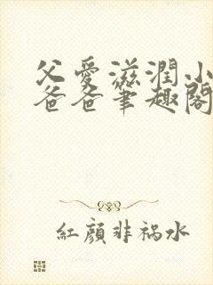 父爱滋润小芹和爸爸笔趣阁