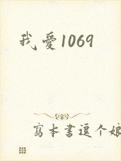 我爱1069
