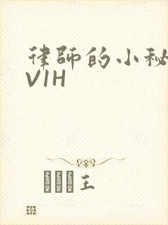 律师的小秘书1V1H