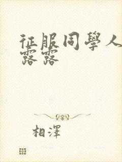 征服同学人妇陈露露