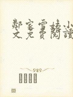 邻家雪姨小说全文免费阅读无弹窗笔趣阁