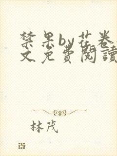 禁果by花卷全文免费阅读笔趣阁最新章节列表