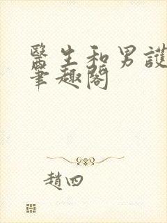 医生和男护士 笔趣阁