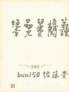 绝品儿媳第60章免费阅读