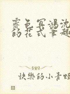 霁色冥鸿沈先生的花式笔趣阁