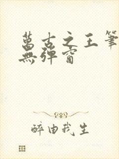 万古之王笔趣阁无弹窗