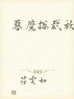 恶魔总裁放了我