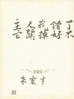 主人我错了请把它关掉好不好