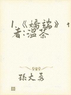 1.《娇端》作者:温茶