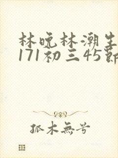 林晚林潮生if171初三45节