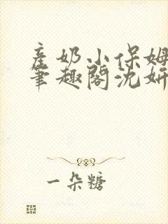 产奶小保姆上位笔趣阁沈妍