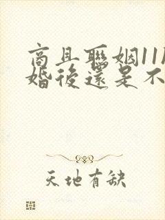 商且联姻11h婚后还是不熟